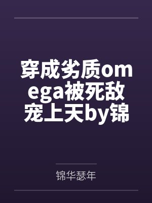 蔷薇事件簿(未定同人)