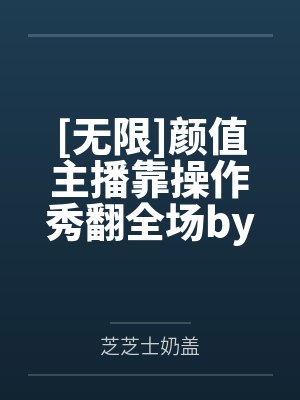 【废文 连载52】《贱籍》作者:万紫千红