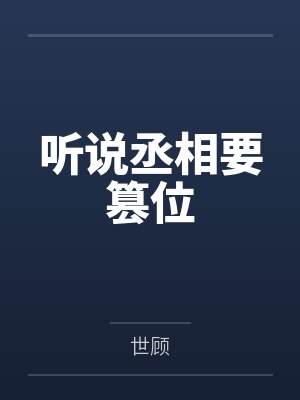 洛繁星童俏被白月光渣了后