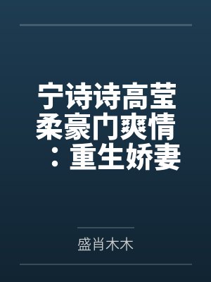 第一名媛：童小姐势不可挡by月下灼灼陆霆骁童颜