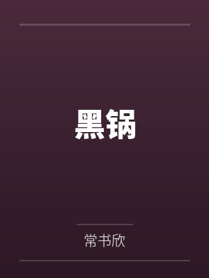 猩红入侵