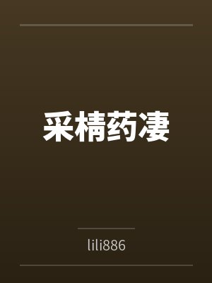 玩家才不是危险分子by云清流