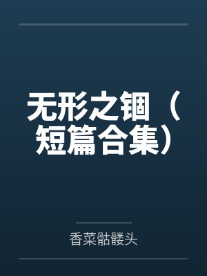 [历史同人] 天幕剧透后秦始皇手握封神榜