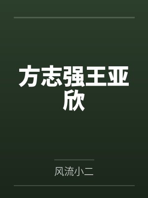 妖王溺宠:拐个蛇男当相公by空箜