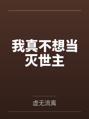 诸天最强大佬by楚毅朱厚照