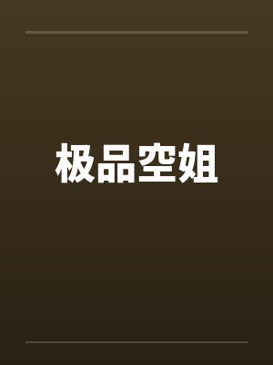 【完结】金丝笼作者：酌青栀