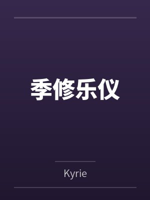 雨悸