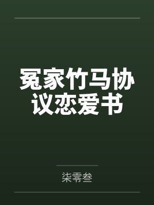 咸鱼女配被大佬饲养后[快穿]笔趣阁无弹窗