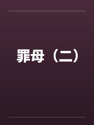 汪海邱遇