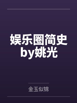 内娱天花板必须是我