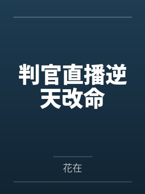 闻柒封策