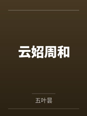 我修合欢后他们都疯了by公子永安