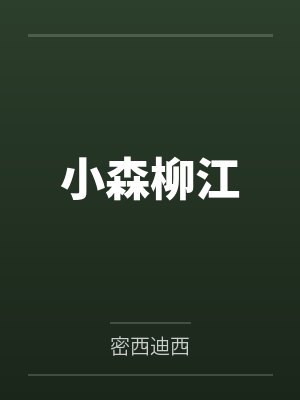 季晏清季绫舌下的饵 A Swallowed Bait（父女 H）