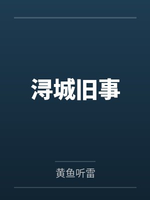 桑希谈望希望下沉