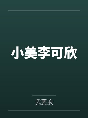 灰姑娘进化计划