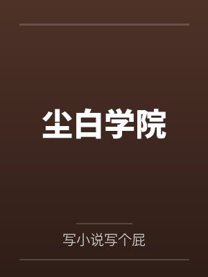 全球灾变:我成了世界树