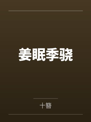 贺兰漪宋少衡汴京妖事