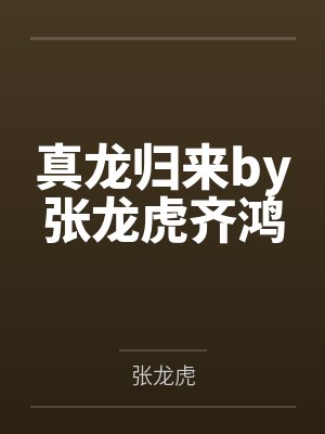 邱天雪的命好吗