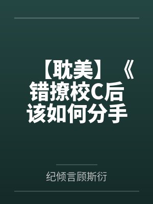 漂亮猫咪穿为人后又钓又直