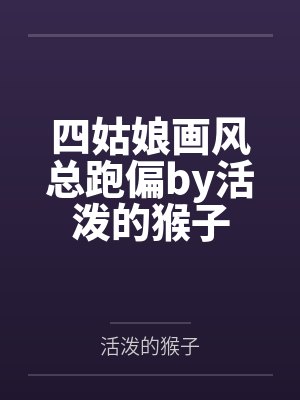 上将家的小甜O逃婚了