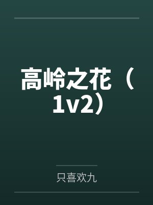 我家仓库通明末