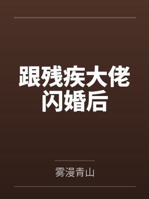 献个身还是可以的笔趣阁无弹窗
