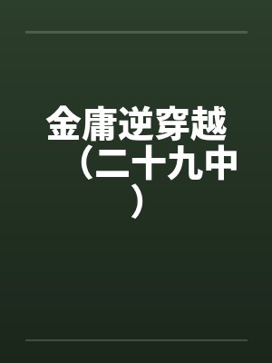 [综漫] 重力使家的“柔弱”美人by喵不可失