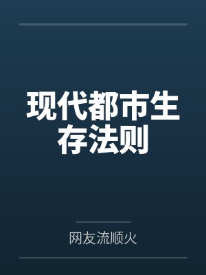离婚后,夫人她走上人生巅峰