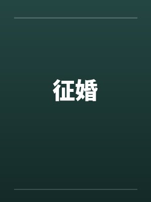 死遁后我靠无情道飞升了by易九辞
