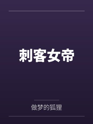 暗火缠颈