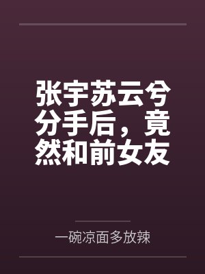 [盗笔同人] 开局叼着奶瓶去考古by凤玲初话