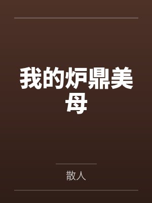 穿越成龙王赘婿文里的路人甲,如何在龙王眼皮底下,利用熟知的原著剧情一步步蚕食他的功劳、他的家庭,以及