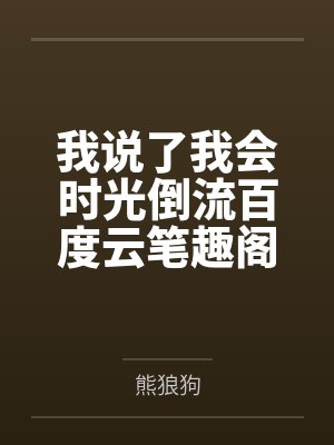 鸥娘的故事（暗黑调教）