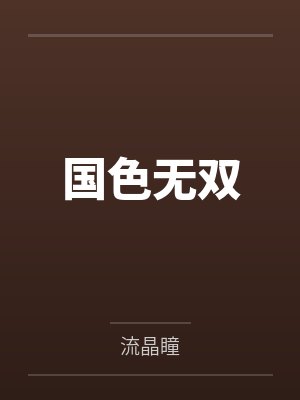 冬恋夏殇
