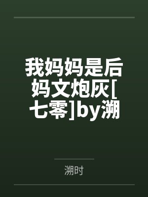 唐珂慕容晚炮灰女配今日暴富了吗