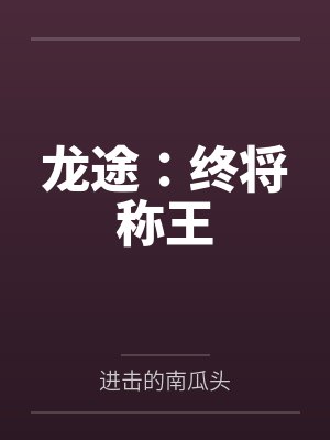 凰城烟沙by富泰