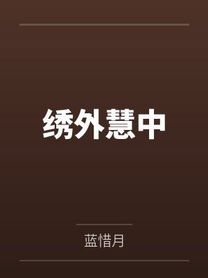 重生赐婚宴,渣男太子喊我小皇婶