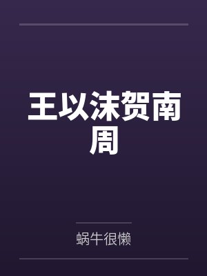 宇智波带子拒绝修罗场