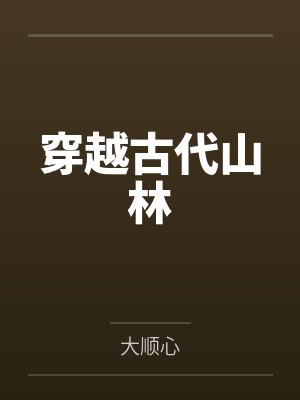 颜伊伊晓晓纵妻无度:老婆,乖一点!