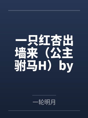 我不是孤女吗?怎么成了诡异的崽