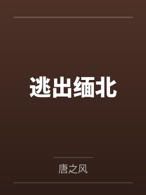阮枝萧约当沙雕穿成炮灰女配
