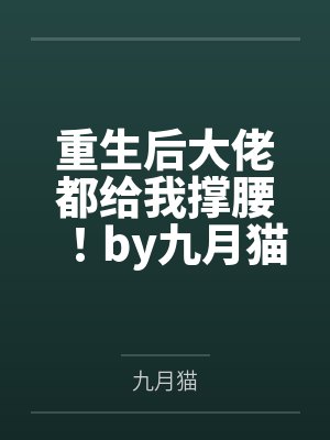 总裁爹地:妈咪她又美又飒by顾兮兮陆曼妮