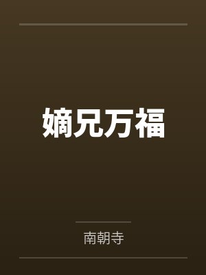 这书我不穿了！
