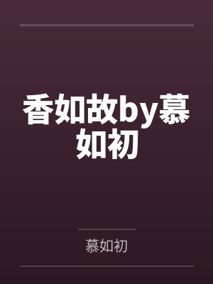 BL《穿成阴郁万人嫌早死的白月光［穿书］》作者：桃胥