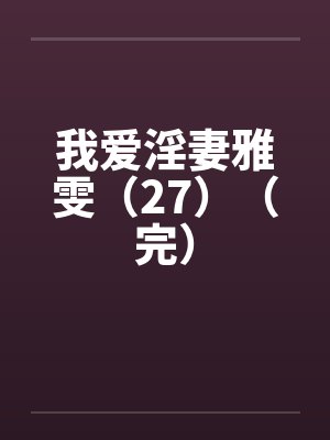 妖孽奶爸在都市by又菜又爱浪小汐