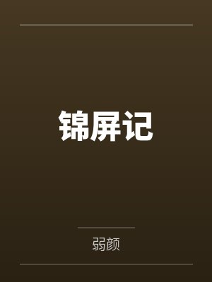 寒门贵妻by荷风送
