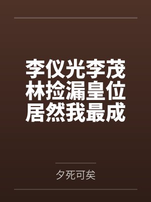 摊牌了,我就是超级赛亚人之神