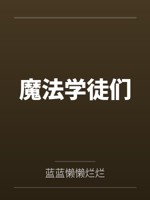 庶女策：我在古代和现代反复横跳