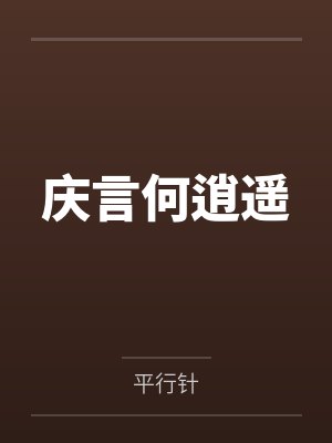 奇医神尊叶皓轩
