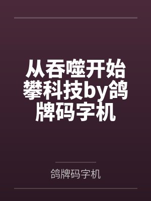 王者荣耀之先驱者